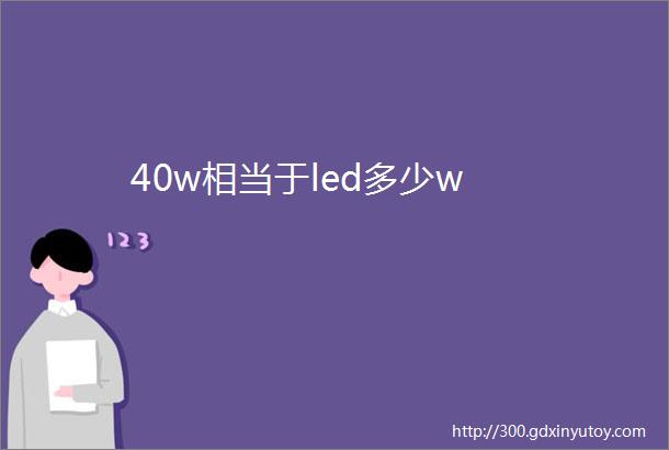 40w相当于led多少w