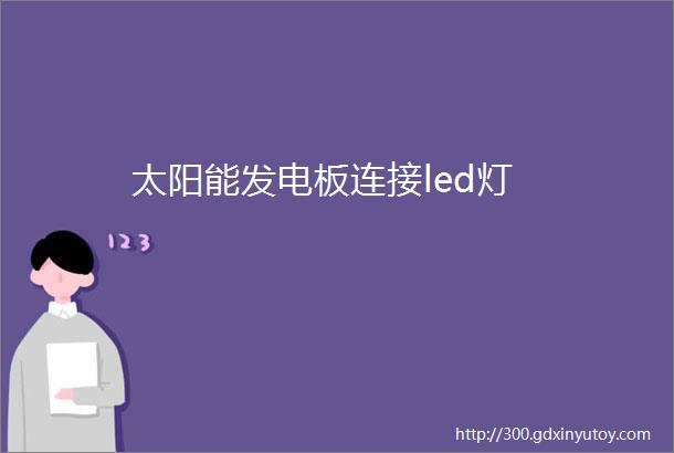 太阳能发电板连接led灯