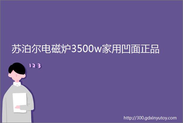 苏泊尔电磁炉3500w家用凹面正品