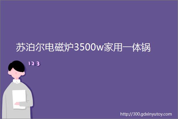 苏泊尔电磁炉3500w家用一体锅