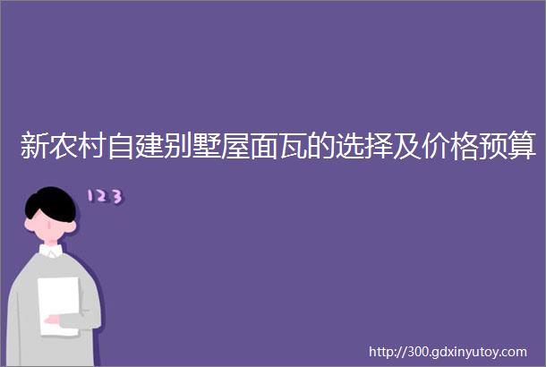 新农村自建别墅屋面瓦的选择及价格预算