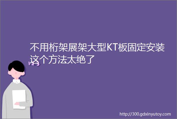 不用桁架展架大型KT板固定安装这个方法太绝了