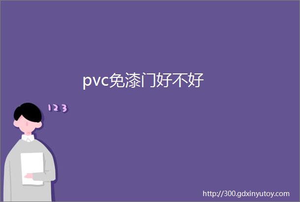 pvc免漆门好不好