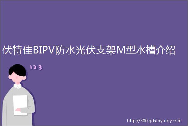 伏特佳BIPV防水光伏支架M型水槽介绍