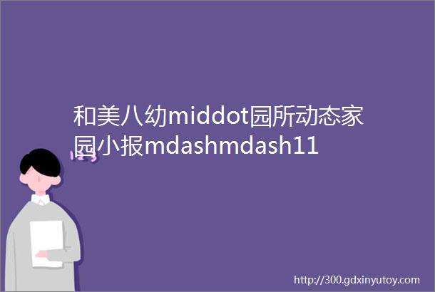 和美八幼middot园所动态家园小报mdashmdash11月