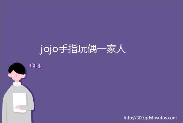 jojo手指玩偶一家人