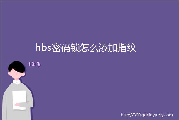 hbs密码锁怎么添加指纹