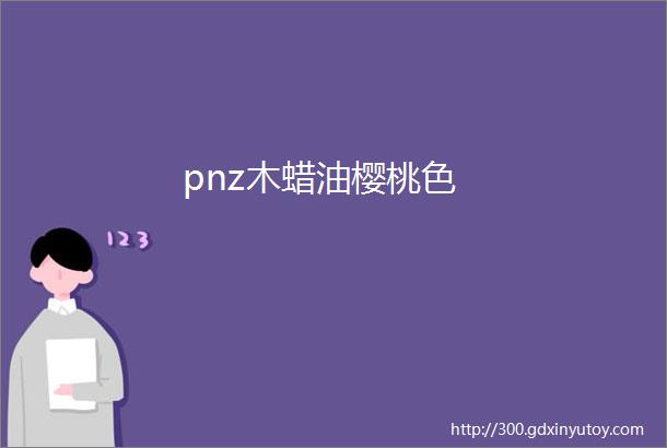 pnz木蜡油樱桃色