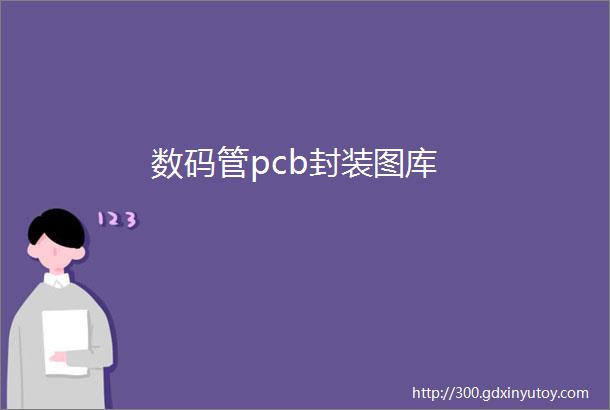 数码管pcb封装图库