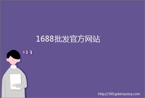 1688批发官方网站