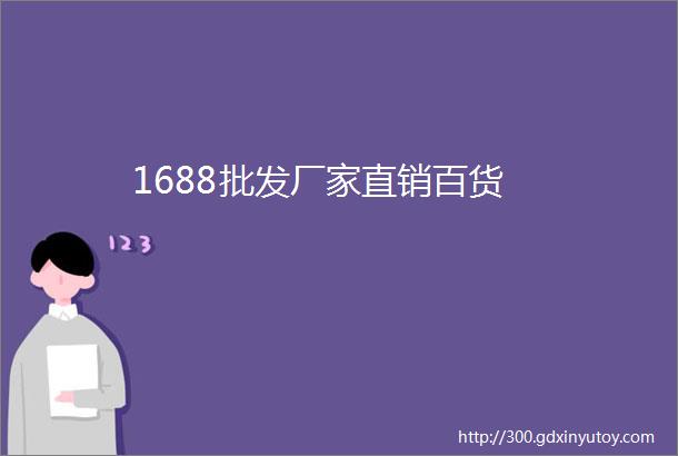 1688批发厂家直销百货