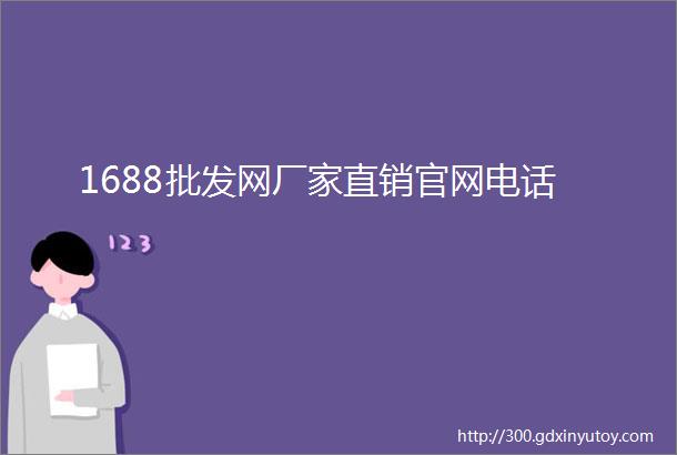 1688批发网厂家直销官网电话