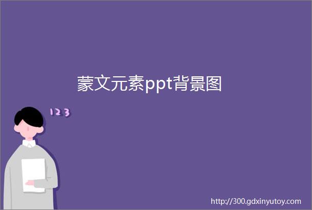 蒙文元素ppt背景图