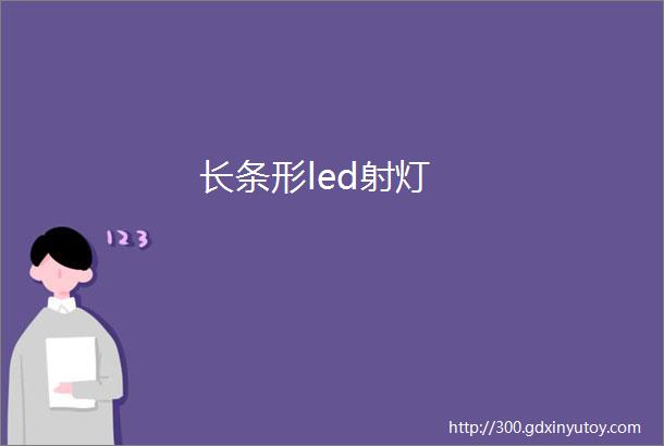 长条形led射灯