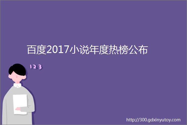 百度2017小说年度热榜公布