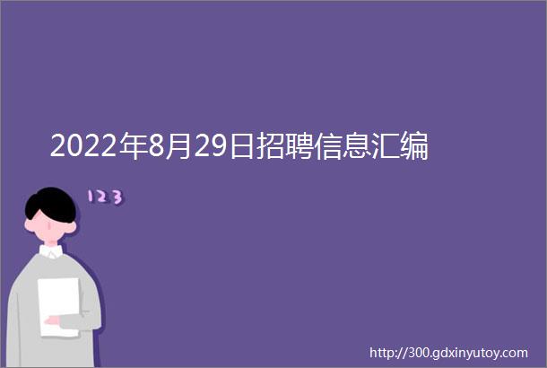 2022年8月29日招聘信息汇编