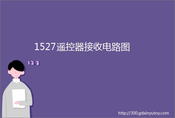 1527遥控器接收电路图