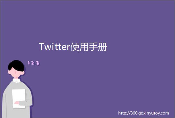 Twitter使用手册