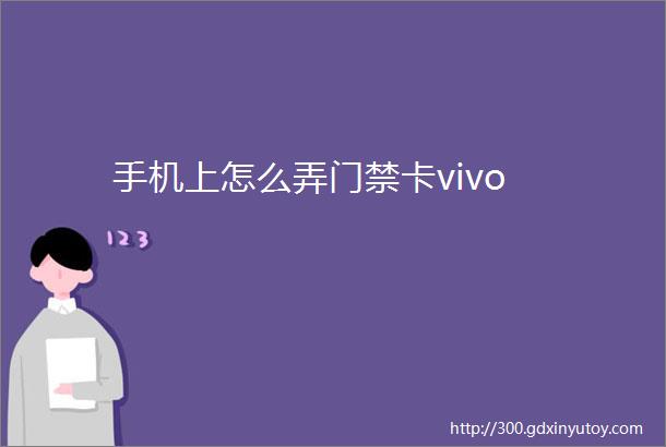 手机上怎么弄门禁卡vivo