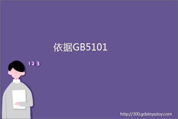 依据GB5101