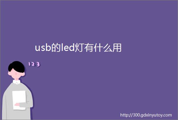 usb的led灯有什么用