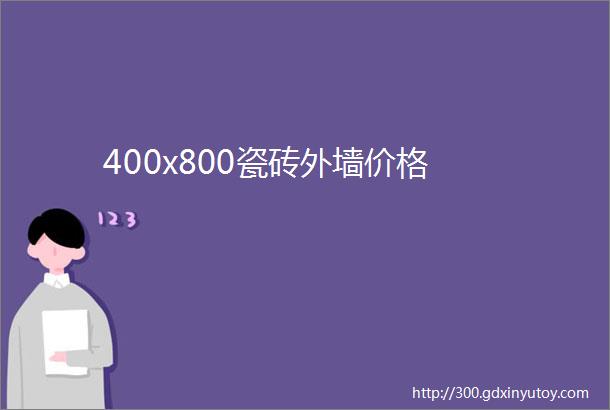 400x800瓷砖外墙价格