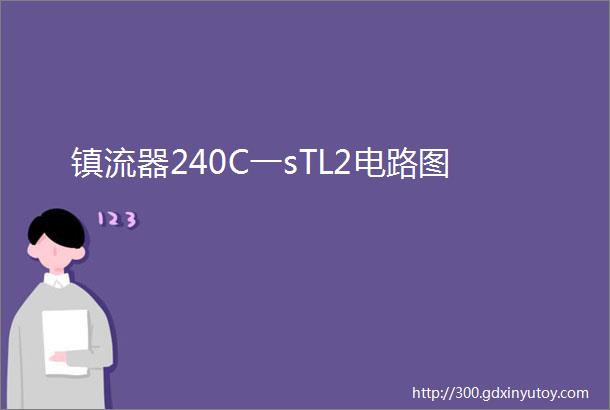 镇流器240C一sTL2电路图