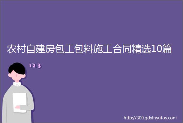 农村自建房包工包料施工合同精选10篇