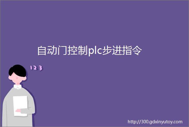 自动门控制plc步进指令