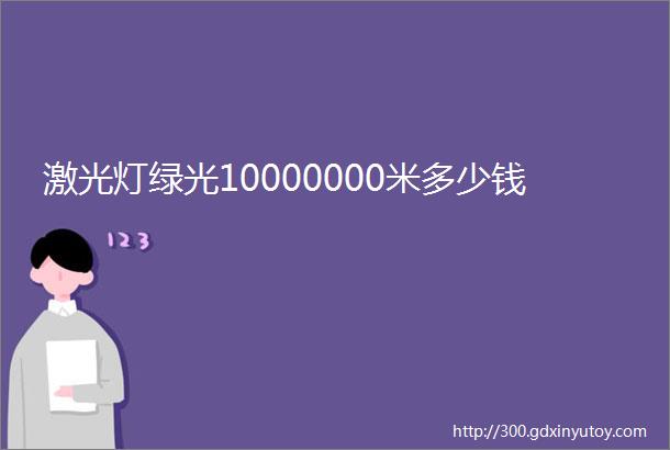 激光灯绿光10000000米多少钱