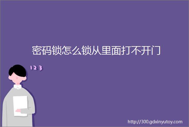 密码锁怎么锁从里面打不开门