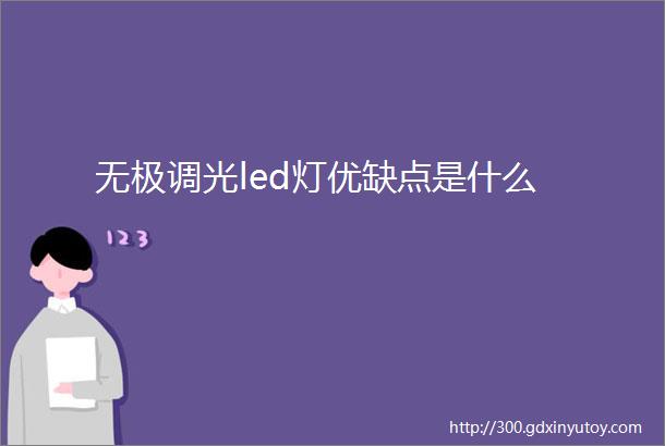 无极调光led灯优缺点是什么