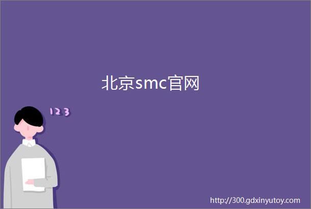 北京smc官网