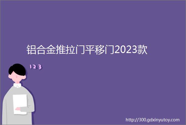 铝合金推拉门平移门2023款