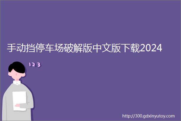 手动挡停车场破解版中文版下载2024