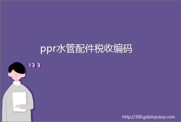 ppr水管配件税收编码