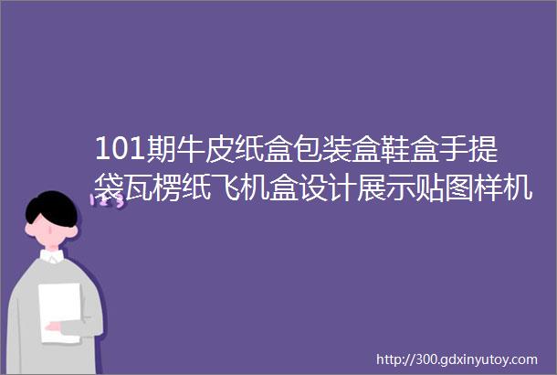 101期牛皮纸盒包装盒鞋盒手提袋瓦楞纸飞机盒设计展示贴图样机