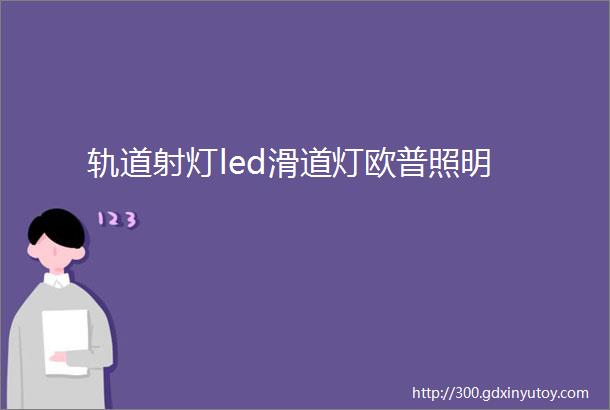 轨道射灯led滑道灯欧普照明