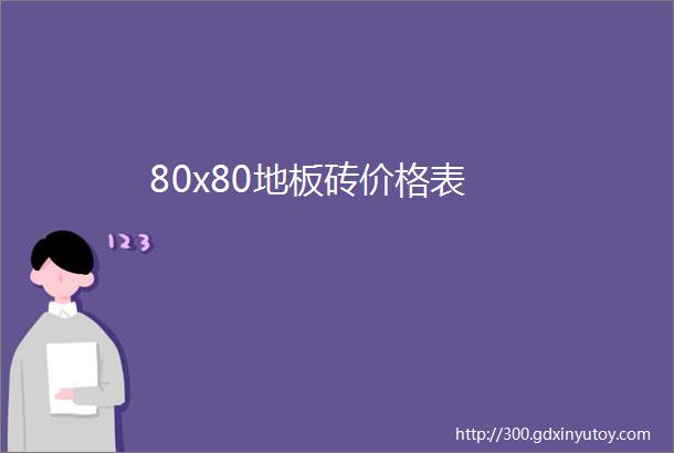 80x80地板砖价格表