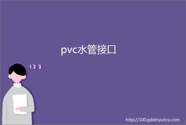 pvc水管接口