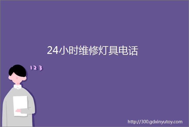 24小时维修灯具电话