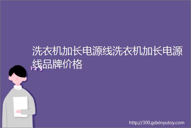 洗衣机加长电源线洗衣机加长电源线品牌价格