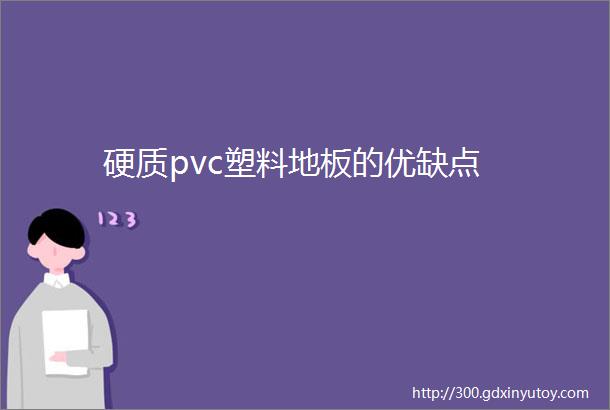 硬质pvc塑料地板的优缺点