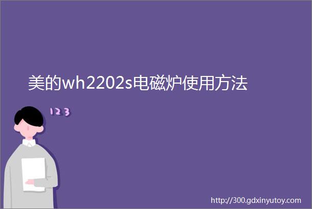 美的wh2202s电磁炉使用方法