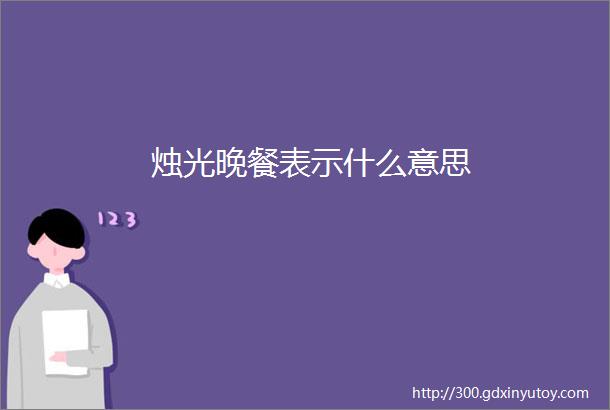 烛光晚餐表示什么意思