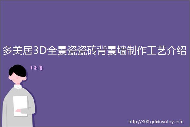 多美居3D全景瓷瓷砖背景墙制作工艺介绍