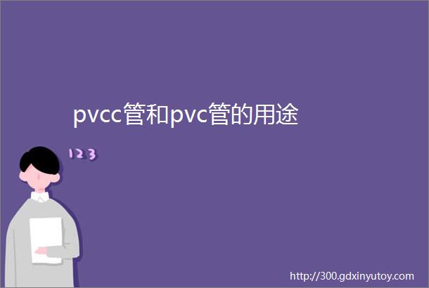 pvcc管和pvc管的用途