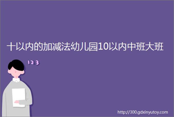 十以内的加减法幼儿园10以内中班大班