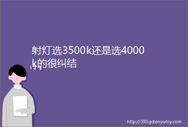 射灯选3500k还是选4000k的很纠结