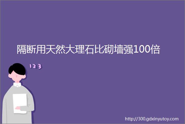 隔断用天然大理石比砌墙强100倍